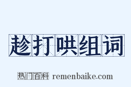 趁打哄组词是什么意思的图片